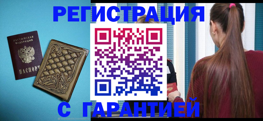 прописка гарантия в Топках